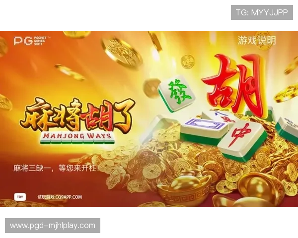 PG麻将游戏最新版本上线，丰富玩法助你轻松赢取海量奖励